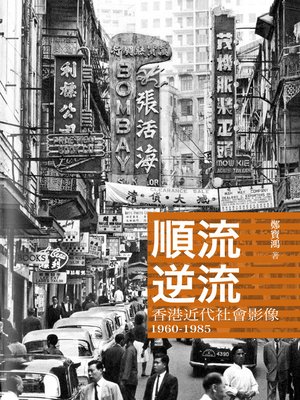 cover image of 順流逆流 ── 香港近代社會影像1960-1985